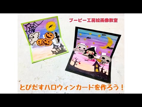 とびだすハロウィンカードを作ろう！ブーピー工房絵画造形教室