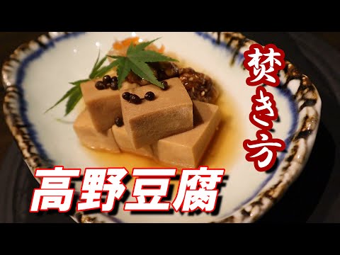 【高野豆腐】もどし方焚き方。古き良き高野豆腐！