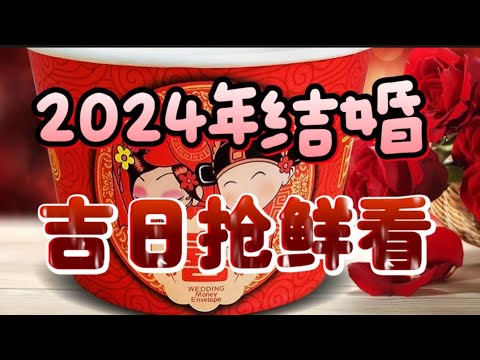 2024年结婚吉日抢鲜看