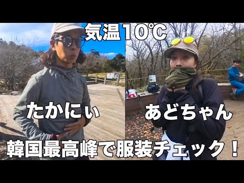 気温約10℃韓国最高峰漢拏山であどちゃんとたかにぃを服装チェックした！