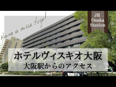 【ホテルヴィスキオ大阪】JR大阪駅からのアクセス