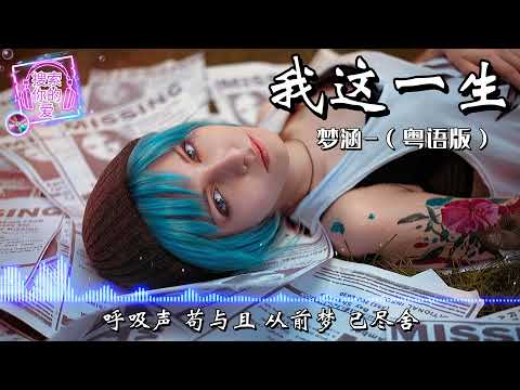 我这一生 (粤语版) - 梦涵