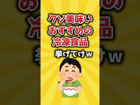 【2ch有益スレ】クソ美味いおすすめの冷凍食品挙げてけｗ