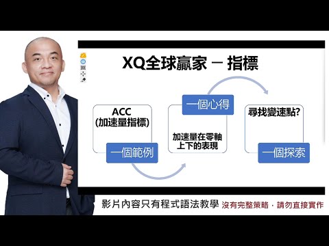 【報君愛報報】#XQ全球贏家 #指標 教學─EP4─ 從物理加速度衍伸出來的 #ACC #加速量指標 ，如何應用在交易上