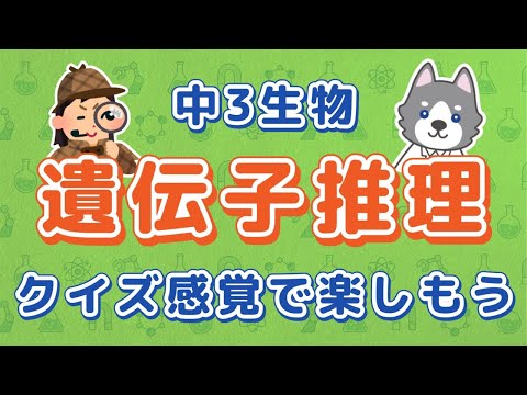 中3理科『遺伝子の推理問題』