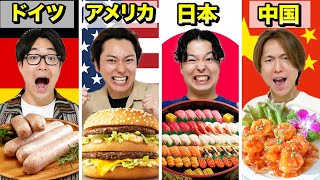 【大食い】世界で1番太りやすい国はどこだ！？日本・アメリカ・中国・ドイツの食べ物でカロリー摂取しまくれ！！