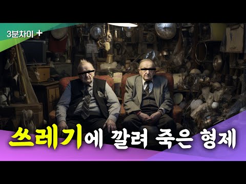 쓰레기집에 살던 형제의 최후