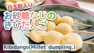 白玉粉入り【きびだんご】Kibidango( Millet dumpling.)/雑穀/もちきび/staub