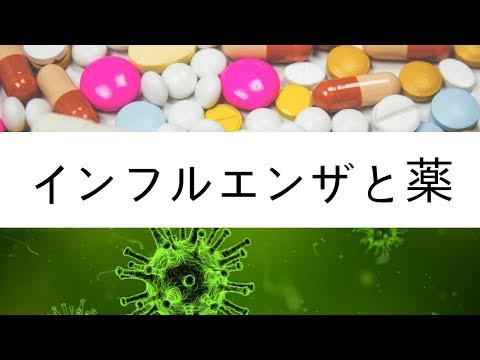 インフルエンザと薬の関係　ゾフルーザから解熱剤までわかりやすく解説