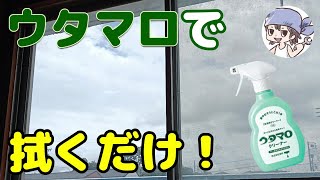 【窓掃除】窓の汚れを万能ウタマロクリーナーで一掃