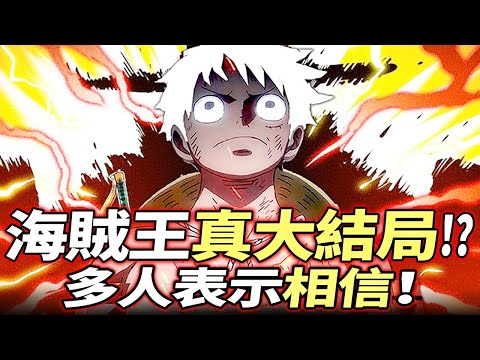 海賊王：“真結局”！看完表示相信？！