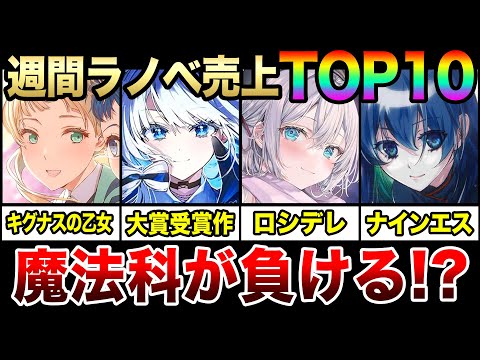 週間ラノベ売上ランキングTOP10‼｜『魔法科高校』を超える売上が出た!? シリーズ完結作や大賞受賞作など、話題のラノベが大量ランクインで予想外の結果に…!?【2024年2月第2週目】