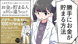 【要約】入社１年目から差がついていた！　お金が貯まる人は何が違うのか？【工藤将太郎】