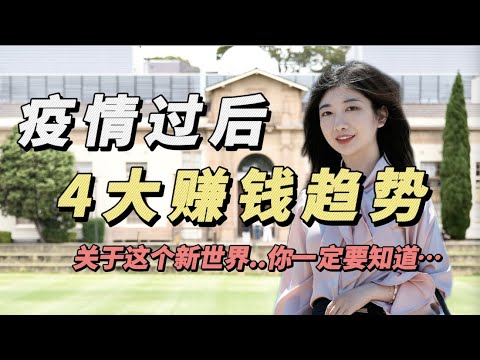 疫情后的新世界，你需要知道的4大趋势。赚钱，创业，搞钱必备的知识和认知！