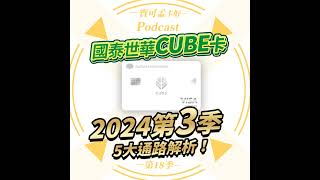 【信用卡】國泰世華CUBE卡．2024年第三季最新權益解析來啦！精選5大通路的項目，又洗牌啦！除了「權益分級」外，還有哪些需注意的地方？｜寶可孟卡好S18EP20