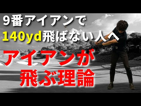 9番アイアンで140yd飛ばない人へ。アイアンが飛ばない理由と飛ぶ方法☆安田流ゴルフレッスン!!