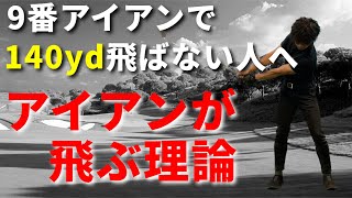 9番アイアンで140yd飛ばない人へ。アイアンが飛ばない理由と飛ぶ方法☆安田流ゴルフレッスン!!