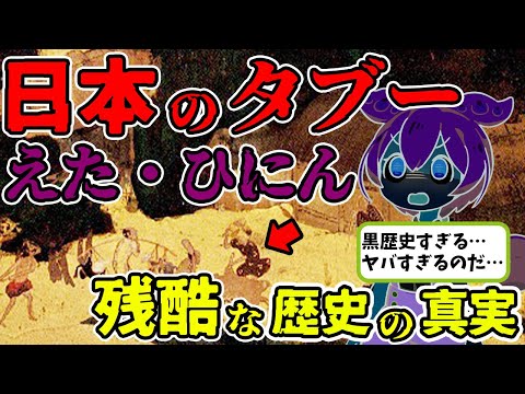 教科書では習わないえたひにんの悲惨な真実【江戸時代歴史解説】