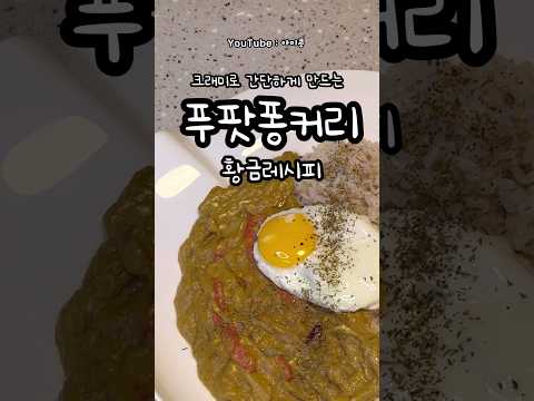 푸팟퐁커리 (콩이네 1분레시피)#오늘뭐먹지#푸팟퐁커리#간단요리#1분꿀팁#1분레시피#간단한끼#초간단요리#집밥추천#카레레시피#게살카레#카레만들기#카레#카레맛있게먹는법#크래미카레