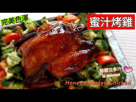 烤雞 蜜汁烤雞 Honey Roasted Chicken ~ 鮮嫩烤全雞，美味又多汁；跟著影片一起料理，各位朋友也可以烘烤出色澤完美的烤雞哦！ #烤雞 #年菜 #蜜汁烤雞 #Chicken #聖誕