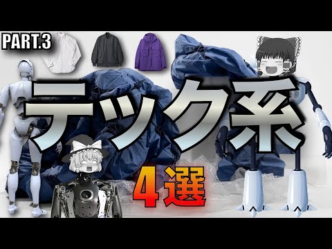 【超厳選】テックウェアブランド4選！第三弾！【ゆっくり解説】【ファッション】