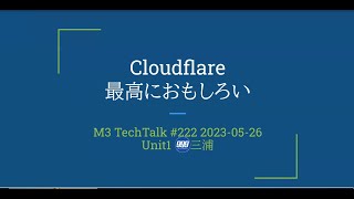 Cloudflare最高におもしろい【M3 Tech Talk 第222回】