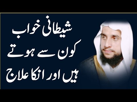 Shaitani Khawab kon se hain | Bure Khwab Aaye To Kya Karen | Qari Abdul Basit Salfi