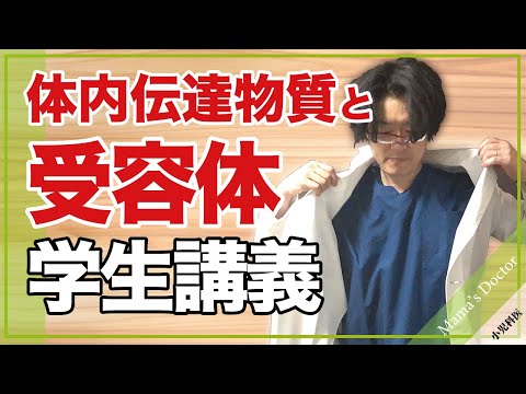 体内伝達物質と受容体【小児科医】学生講義より