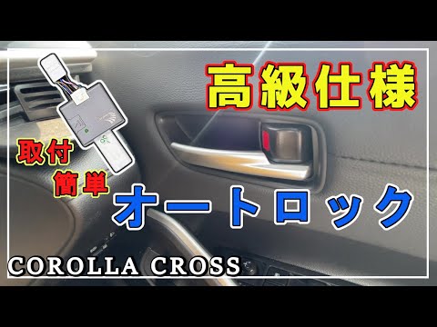 カローラクロスにない高級車使用をネジ3本外すだけで簡単に追加できる！