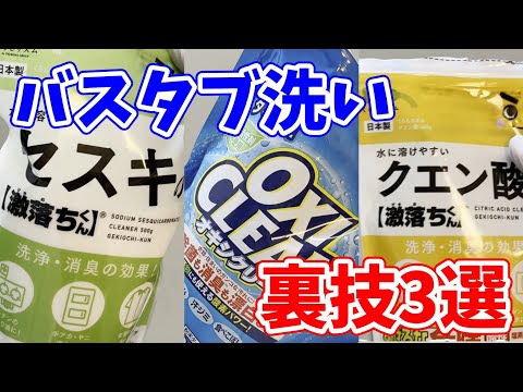 【ラクすぎ】ジャブジャブ快適にお風呂掃除ができるバスタブ洗いの裏技3選！