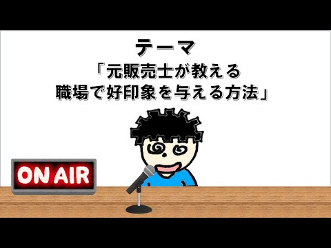 【ラジオ】元販売士が教える プログラマが職場で好印象を与える方法