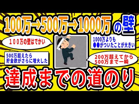 【2chお金の話題】資産100万→500万→1000万の壁と達成までの道のり