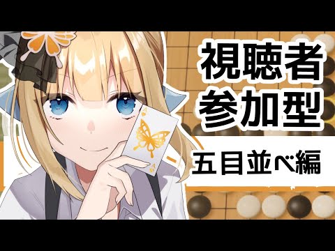 【 #アソビ大全 視聴者参加型】五目並べで最強？こはなに挑め！【#vtuber  / こはなゆめ】