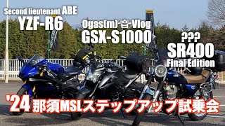 【GSX-S1000】’24レッドバロン那須MSLステップアップ試乗会【Motovlog】