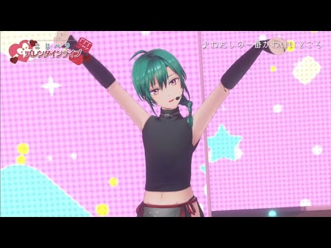 【バレンタインver.】わたしの一番かわいいところ 歌ってみた♦踊ってみた【緑仙/弦月藤士郎/相羽ういは/にじさんじ】