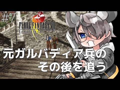 【FF8】元ガルバディア兵が冒険する #7