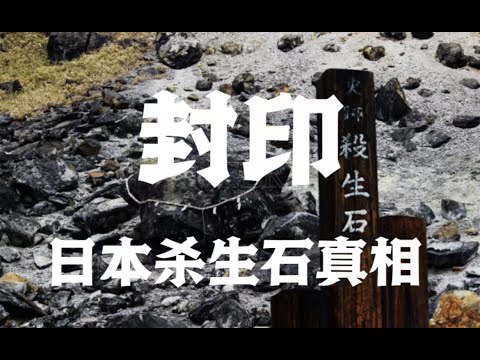 日本杀生石炸裂原因 竟暗藏安倍晋三死因？ 斗法中真实的封印究竟什么样子？ 主播冒险实物展示！ ！ ！