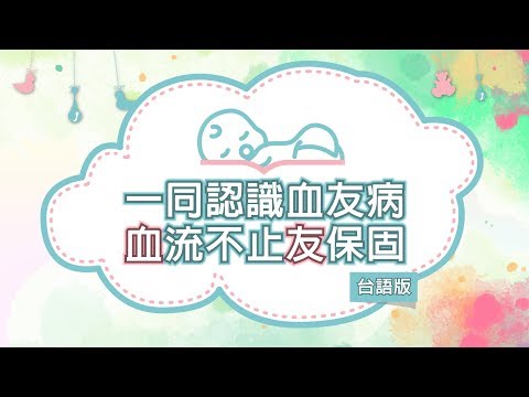 一同認識血友病 血流不止友保固 台語版