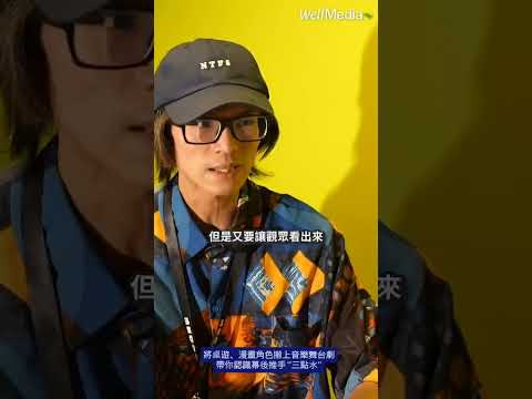 2.5次元特色舞台劇 全台第一幕後推手！三點水讓桌遊、漫畫角色超逼真躍上舞台【Well Talk】