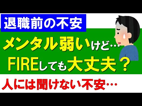 【早期退職】メンタル弱いけどFIREしても大丈夫なの？