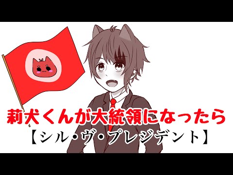 莉犬くんが大統領になったら【シル・ヴ・プレジデント】#Shorts