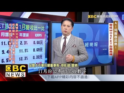 AI伺服器超熱！帶旺MOSFET台廠商機 - 蔡彰鍠(豐勝) 20241225《57爆新聞》 精選篇 網路獨播版