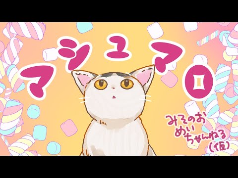 【御苑生メイ】年忘れマシュマロ祭り！！いろんな質問答えます！！