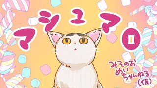 【御苑生メイ】年忘れマシュマロ祭り！！いろんな質問答えます！！