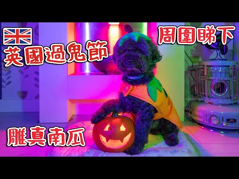 英國過鬼節Halloween｜雕真南瓜｜周圍睇下