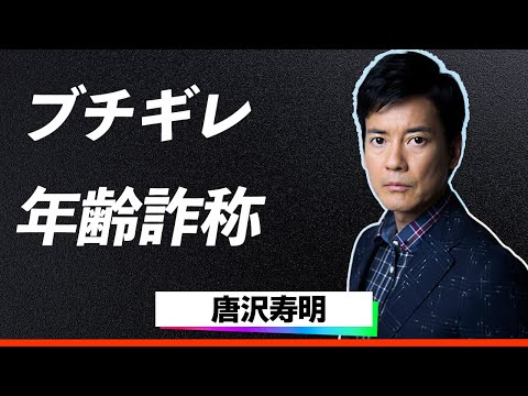 【暴露】唐沢寿明と山口智子、不仲説と豪邸生活の真実とは！格付けチェック参戦！「誰に口をきいてるんだ！」とブチギレてしまった過去...不仲説と豪邸生活の真実とは！