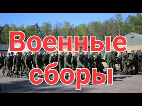 ❗️Отправляют на ВОЕННЫЕ СБОРЫ. ✅️Мобилизация. ❓️Контракт. ✏️Риски. 💵💵💵Донат 8911 400 94 71 Тинькоф