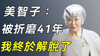 美智子：日本第一位平民皇后，被婆婆折磨41年得失語症，為什麼她不願與天皇合葬？#美智子 #日本皇后 #談笑娛生