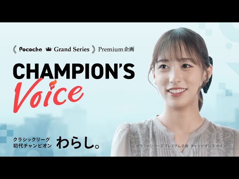 【わらし。単独インタビュー】Grand Series2023 Classic League初代チャンピオン