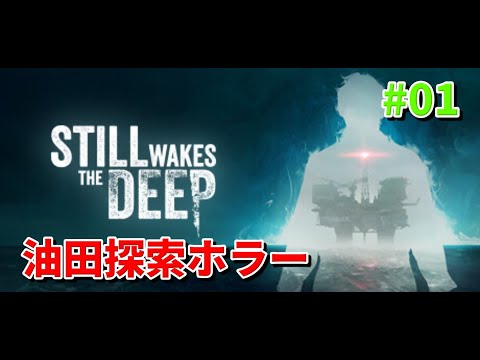 Still Wakes the Deep #01